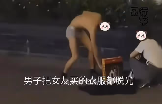 情侶在街頭鬧分手,男子脫光女友買的衣服,只穿短褲就走了