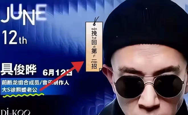具俊曄6月演出酬勞曝光,一場5萬,大小S徹底絕望不再幫助做宣傳!