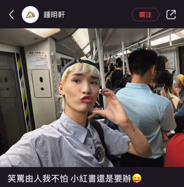 鍾明軒小紅書突遭封殺　台網友鼓勵討說法