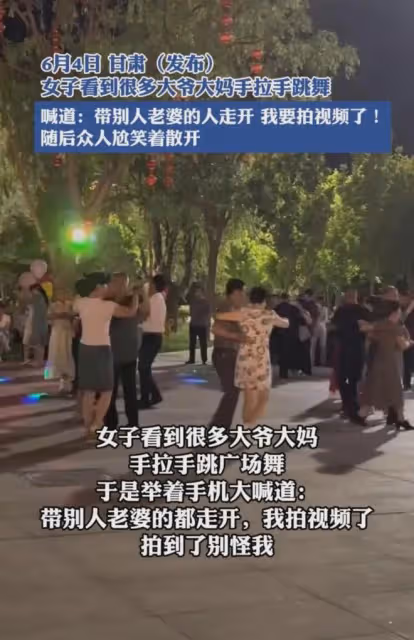 大爺大媽手拉手跳舞,女子蹦出話讓他們當場散夥,下秒信息量更大