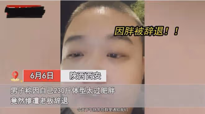 男子因太胖遭公司辭退,一臉無助委屈訴說,網友:你不夠重要而已