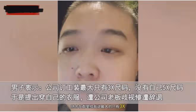 男子因太胖遭公司辭退,一臉無助委屈訴說,網友:你不夠重要而已