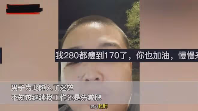 男子因太胖遭公司辭退,一臉無助委屈訴說,網友:你不夠重要而已