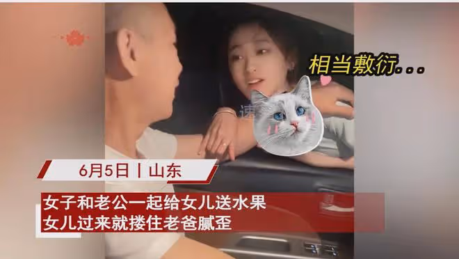 女兒隔車窗摟著老爸膩歪,媽媽打斷「施法」遭敷衍,正臉顏值亮了