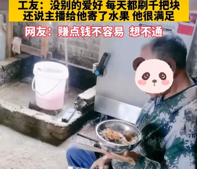 工地大哥迷上女主播,自己省吃儉用,省下來的工資都給主播刷禮物