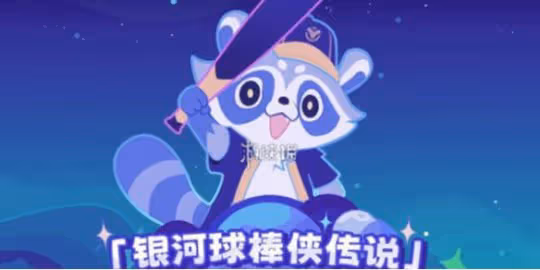 崩壞星穹鐵道銀河球棒俠傳說攻略大全