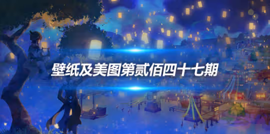 原畫壁紙及美圖第247期，無水印可自取