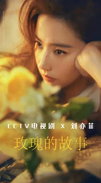 《玫瑰故事》劉亦菲5集換了32套造型!美得劈頭蓋臉的