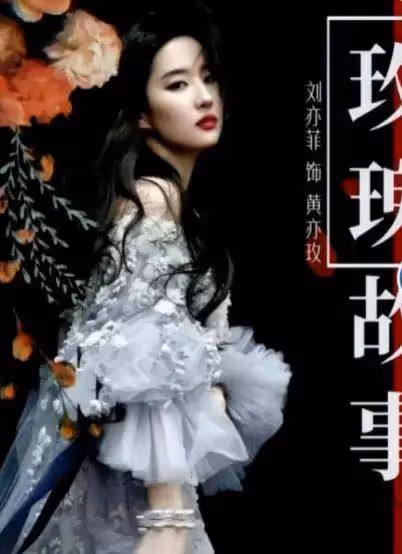 《墨雨雲間》硬撞《玫瑰故事》於正吳謹言能否勝劉亦菲?
