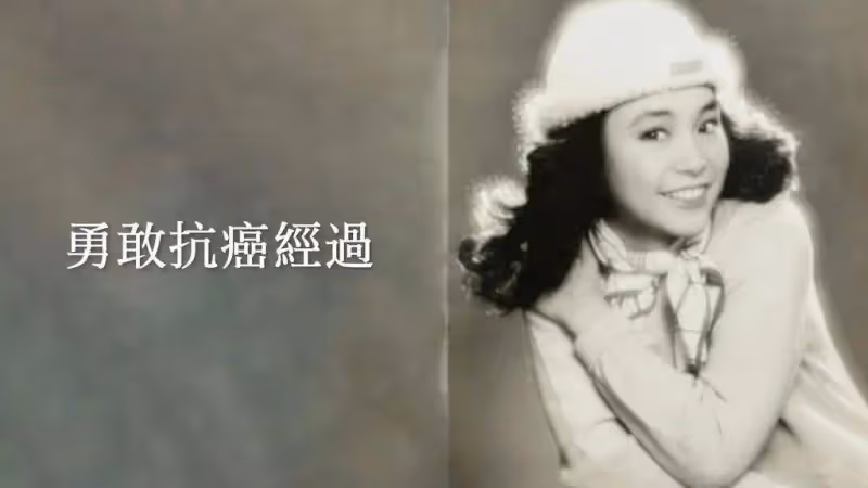 曾是一代玉女歌手,得癌症卻與朋友開派對,曾與鍾鎮濤淡戀愛分手收場