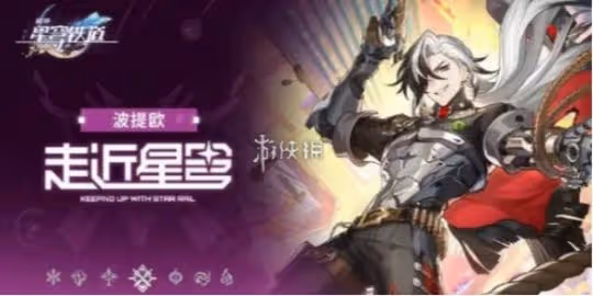 崩壞星穹鐵道賭命大賽波提歐專屬成就攻略