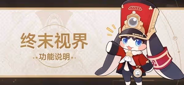 《崩壞:星穹鐵道》終末視界功能介紹