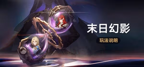 《崩壞:星穹鐵道》末日幻影玩法獎勵介紹
