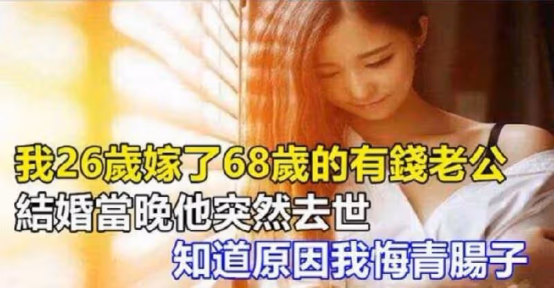 我26歲嫁了68歲的有錢老公，結婚當天晚上，看到穿著「睡衣」的我，丈夫竟然……我腸子都悔青了！
