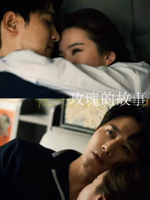 玫瑰的故事:激情的灰燼與兩個渣男!黃亦玫感情教訓是什麼