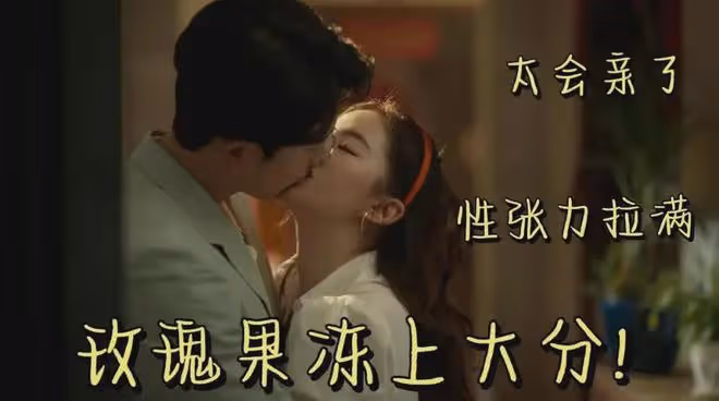《玫瑰的故事》「熱辣滾炕」!劉亦菲彭冠英2集親了15次,太上頭
