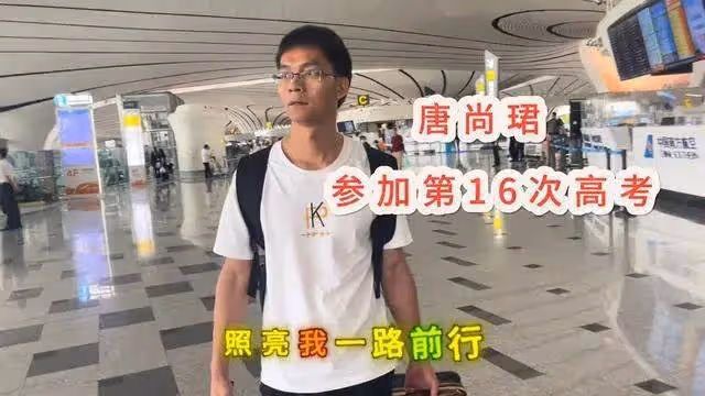 笑不活!35歲唐尚珺第16次高考結束,想報北師大,網友一邊倒吐槽