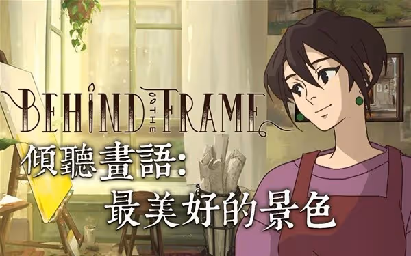 《傾聽畫語》劇情設定及玩法講解
