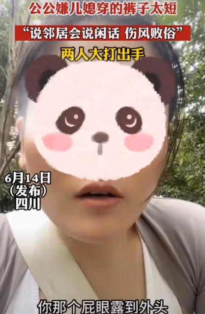 公公嫌兒媳褲子太短對其破口大罵,兒媳不堪受辱,兩人大打出手