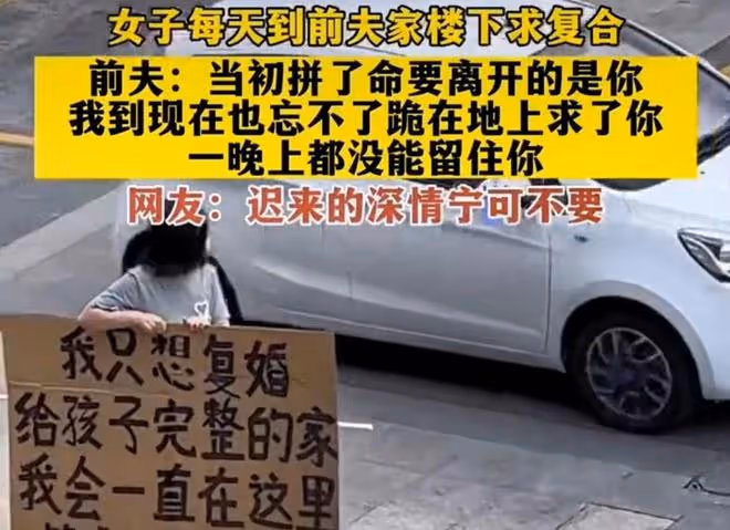 女子離婚後後悔,到前夫樓下求復合:只想給孩子一個完整的家