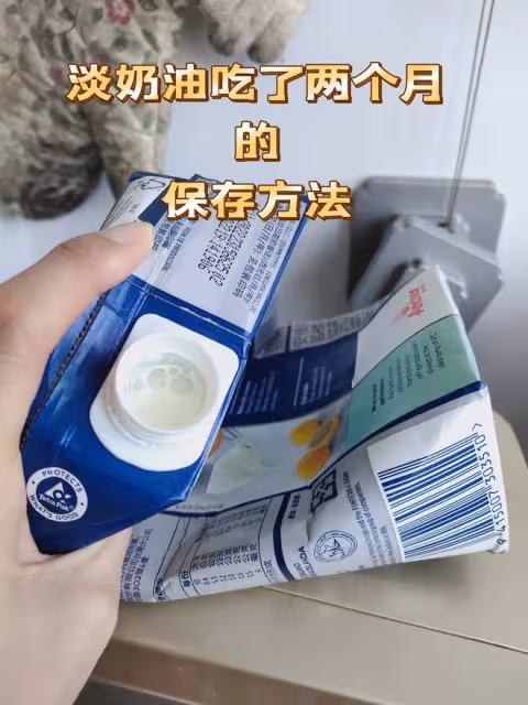 最簡單的淡奶油保存方法(吃了兩個月)