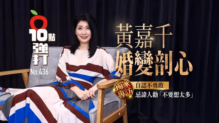 壹蘋10點強打｜黃嘉千婚變剖心！自認不勇敢　忌諱人勸「不要想太多」（獨家專訪）