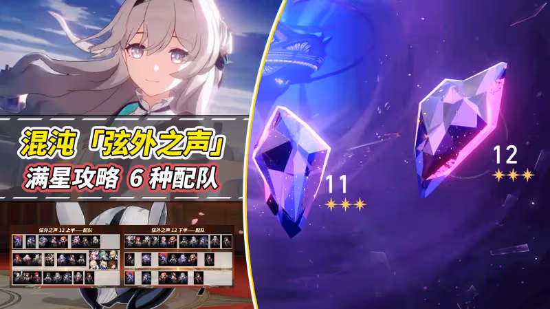 崩鐵:混沌回憶「弦外之聲」滿星攻略|6種配隊推薦,分析打法思路