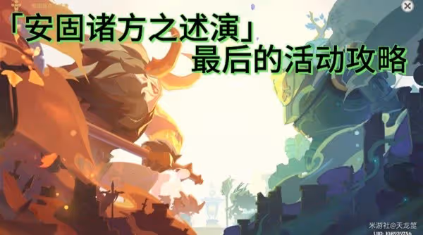 《原神》安固諸方之述演6-7關打法攻略