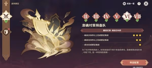 《原神》固陣推演6-7關陣容分享