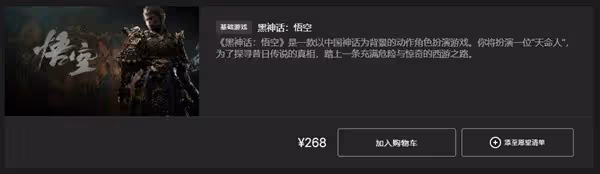 《黑神話:悟空》購買教程