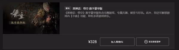 《黑神話:悟空》購買教程