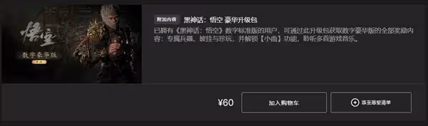 《黑神話:悟空》購買教程