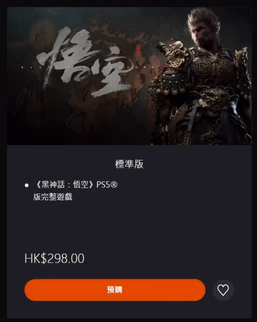 《黑神話:悟空》購買教程