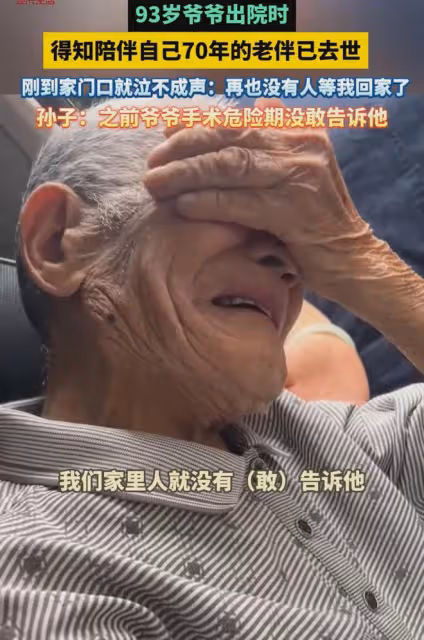 93歲爺爺出院時,得知陪伴70年的老伴離世,痛哭:再沒人等我回家
