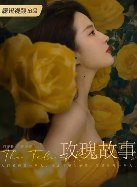 劉亦菲《玫瑰的故事》未播先火，手握三張王牌，逆風翻盤全靠他