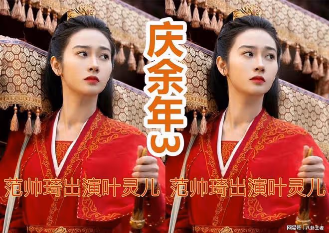 《慶餘年3》新加入五大演員!范帥琦演葉靈兒,新版葉輕眉太可愛