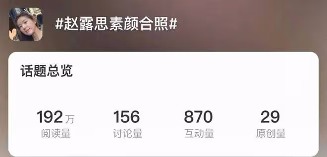 趙露思時裝周大搞美貌營銷，與素人合影比美，被吐槽太像張大大