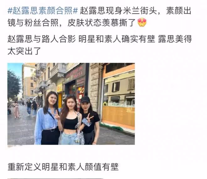 趙露思時裝周大搞美貌營銷，與素人合影比美，被吐槽太像張大大