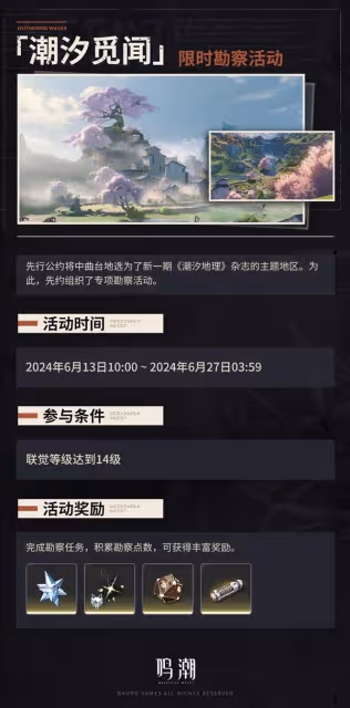 《鳴潮》潮汐覓聞活動介紹