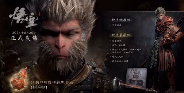 《黑神話：悟空》各版本區別一覽