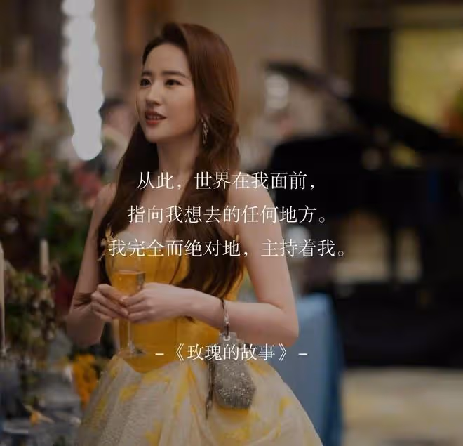 《玫瑰的故事》名台詞出圈，網友：劉亦菲一部一句出圈名台詞