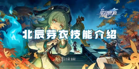 崩壞星穹鐵道北辰芽衣技能介紹