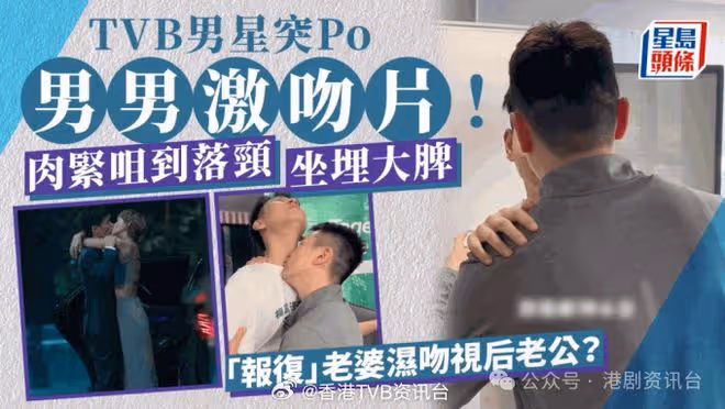 TVB男星突Po激吻片！ 「報復」老婆濕吻視後老公？