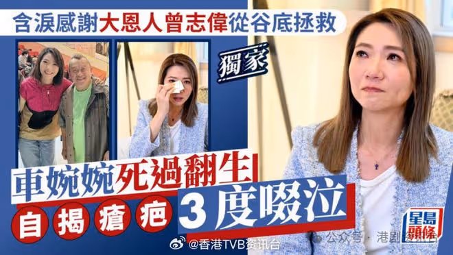 車婉婉死過翻生自揭瘡疤!含淚感謝大恩人曾志偉從谷底拯救