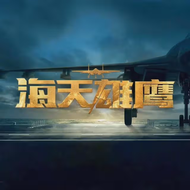 軍旅大劇《海天雄鷹》今晚央視開播,朱亞文侯勇杜淳李幼斌領銜