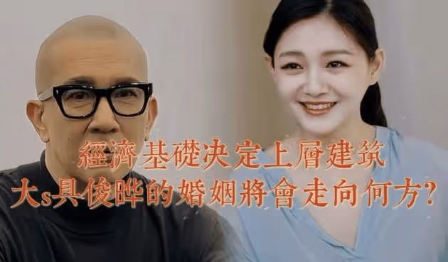 小S大轉變:從熱捧汪小菲到冷落具俊曄,大S的婚姻能否走到最後?