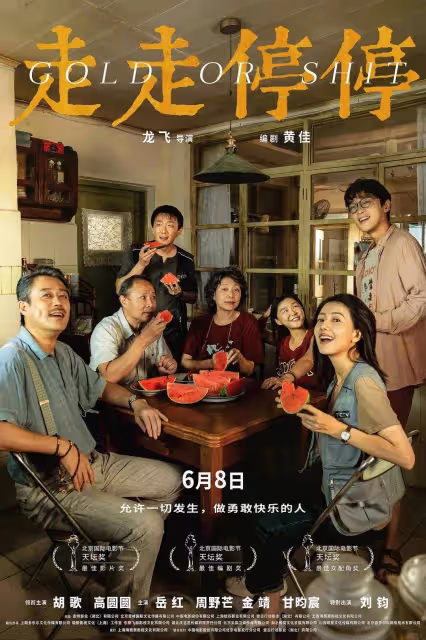 幽默好玩且感人至深《走走停停》國內輕喜劇稀缺真誠力作