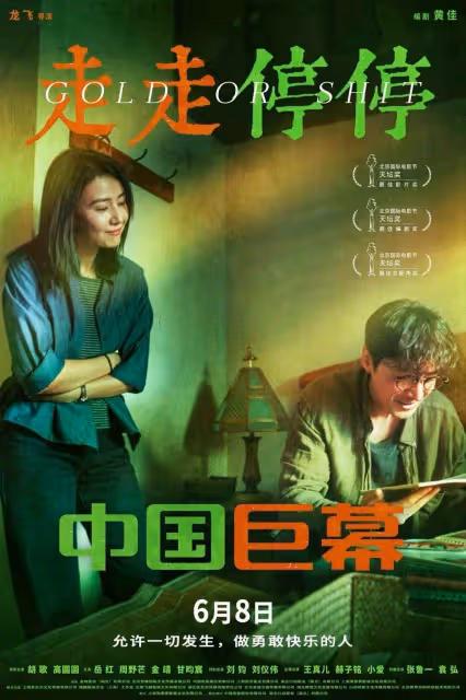 幽默好玩且感人至深《走走停停》國內輕喜劇稀缺真誠力作