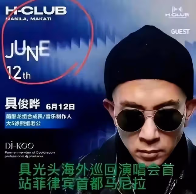 大S圖什麼?具俊曄海外首秀崩盤,在30平酒吧里助興打碟