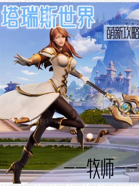 《塔瑞斯世界》新手牧師玩法攻略